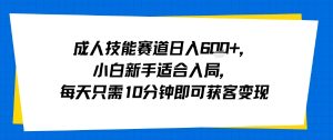 成人技能赛道日入多张，小白新手适合入局，每天只需10分钟即可获客变现-项目资源库