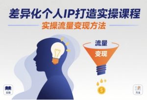 差异化个人IP打造实操课程,实操流量变现方法-项目资源库