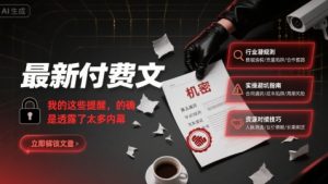 最新付费文:我的这些提醒,的确是透露了太多内幕-项目资源库