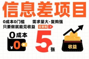一个信息差项目，0成本0门槛，需求量大，复购强，只要做就能见收益，一天变现5张【揭秘】-项目资源库