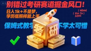 别错过考研赛道掘金风口！日入 1k + 不是梦，学历低照样能上手，保姆式教学包会，不学太可惜【揭秘】-项目资源库