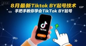 8月最新Tiktok搬运起号技术,手把手教你学会TikTok搬运起号-项目资源库