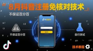 8月抖音注册免核对技术，不保证百分百，自测-项目资源库