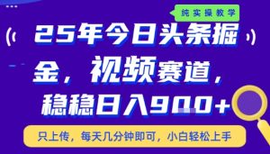 25年下半年头条最新玩法,,每天几分钟即可,稳稳日入9张+,无操作门槛【揭秘】-项目资源库