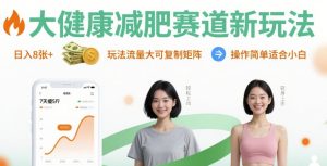 大健康减肥赛道新玩法日入8张，玩法流量大可复制矩阵，操作简单适合小白-项目资源库