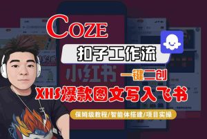 Coze智能体工作流一键二创小红书爆款图文写入飞书,全流程保姆级教学-项目资源库