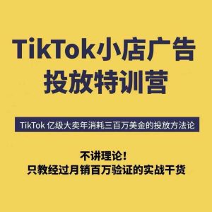 TikTok小店广告投放特训营,6天破局计划专治各种“投不动”,教你经过月销百万验证的实战干货-项目资源库