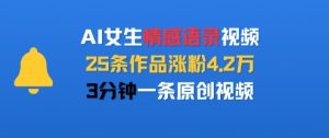 AI女生情感语录视频，25条作品涨粉4.2W，3分钟一条原创视频-项目资源库