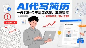 AI代写简历,一天5张+今年找工作难,市场刚需,单子做不完【附AI工具】-项目资源库