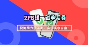 ZFB碰一碰无门槛券_投流助力薅羊毛，实现买水自由~-项目资源库