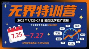 无界特训营2025年7月25-27日,最新无界推广课程,天猫淘宝直通车3天2夜训练班-项目资源库