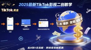 2025年最新TikTok影视二创教学，从注册到发布撸美金全流程，跨境变现新机遇-项目资源库