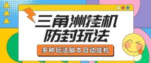 外面收费1980的三角洲全自动搬砖项目实操拆解单机单日可以轻松撸1000W哈夫币【揭秘】-项目资源库