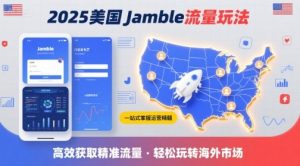 2025年美国Jamble流量玩法,助您一站式掌握Jamble运营精髓,高效获取美国流量-项目资源库