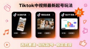 Tiktok中视频最新起号玩法,想要日入百刀,做好这几个赛道就可以了-项目资源库