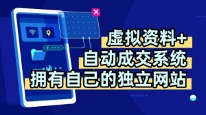 虚拟资料+独创全自动成交系统，拥有自己的独立网站，多平台教学，拥有多个渠道，日躺2张【揭秘】-项目资源库