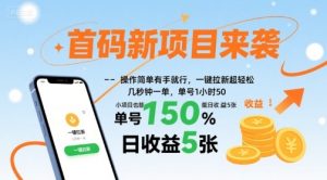 首码新项目来袭，操作简单有手就行，一键拉新超轻松，单号1小时50，小项目也能日收益5张【揭秘】-项目资源库