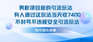 男粉项目新的引流玩法有人通过这玩法当天收了7.4k不封号不违规安全引流玩法-项目资源库