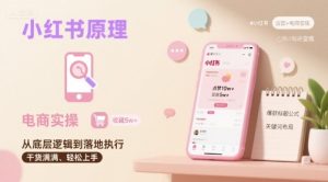 小红书原理以及详细实操流程,小红书电商教程-项目资源库