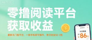 零撸阅读平台获取收益，最新无门槛平台，一部手机即可操作，单日收益50-3张【揭秘】-项目资源库