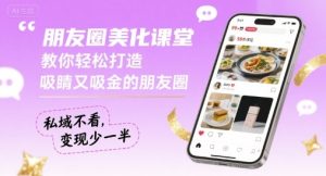 朋友圈美化课堂，教你轻松打造，吸睛又吸金的朋友圈，私域不看，变现少一半-项目资源库