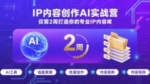IP内容创作AI实战营，仅需2周打造你的专业IP内容库-项目资源库