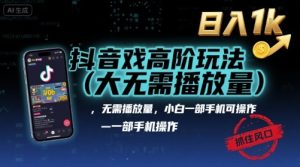 抖音游戏高阶玩法(大佬私藏),无需播放量,小白一部手机可操作,日入1k,抓住风口轻松变现【揭秘】-项目资源库