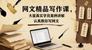 网文精品写作课,大量真实学员案例讲解,认真教你写网文-项目资源库