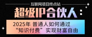 2025年普通人唯一能翻身的项目”:不做韭菜,做镰刀!零基础也能月挣10个w【揭秘】-项目资源库