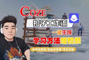 Coze扣子工作流一键生成学习方法短视频,保姆级教程-智能体搭建-项目实操-项目资源库