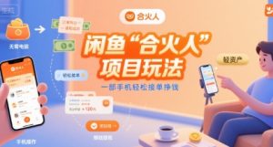 闲鱼“合火人“项目玩法一部手机轻松接单挣钱-项目资源库