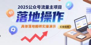 2025公众号流量主项目，具体落地搬砖实操演示-项目资源库