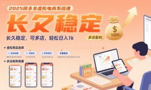 2025拼多多虚拟电商系统课,长久稳定,可多店,轻松日入1k-项目资源库