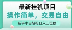 最新挂G项目，操作简单，交易自由，人人可上手，新手小白轻松日入三位数【揭秘】-项目资源库