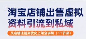 淘宝店铺出售虚拟资料引流到私域,从店铺注册到优化上架全讲解(11节课)-项目资源库