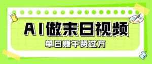 用AI制作末日主题视频，单日变现1k+，条条点赞过W-项目资源库