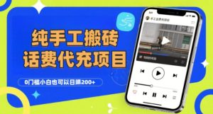 纯“手工搬砖”话费会员代充项目,零门槛小白也可以日入2张+,工作室可以复制扩大-项目资源库