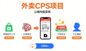 外卖CPS项目,公域内容变现,零基础可上手,无需囤货、不用发货、不必露脸、纯佣变现-项目资源库