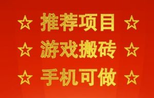 推荐项目:游戏搬砖,手机可做,不用电脑,最快当天见收益3张+,副业创业网创兼职【揭秘】-项目资源库
