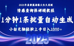 2025最新爆火赛道保姆级教程，全程一键批量制作，小白轻松无脑上手，日入1k+-项目资源库