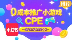 0成本小红书笔记推广小游戏CPE，一篇笔记收益8张+大厂稳定，抓紧冲!-项目资源库