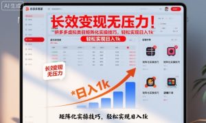 长效变现无压力！拼多多虚拟类目矩阵化实操技巧，轻松实现日入1k【揭秘】-项目资源库
