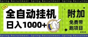 全自动挂G项目,只需进行简单设置,长期稳定,单日收益1k+【揭秘】-项目资源库