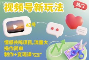 视频号新玩法,情感共鸣项目,流量大,操作简单,制作+变现课-项目资源库