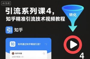 引流系列课4,知乎精准引流技术视频教程-项目资源库
