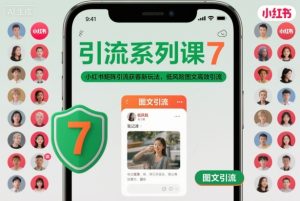 引流系列课7,小红书矩阵引流获客新玩法,低风险图文高效引流-项目资源库
