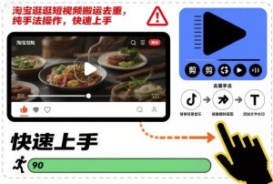 淘宝逛逛短视频搬运去重,纯手法操作,快速上手-项目资源库