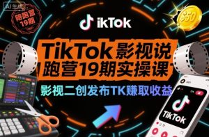 TikTok影视解说陪跑营19期实操课，影视二创发布TK賺取收益，万播收益50美金-项目资源库
