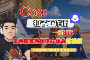 Coze扣子智能体工作流一键生成“童话皮克斯风格立体书短视频“短视频,全流程保姆级教学-项目资源库