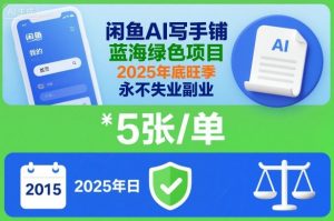 闲鱼AI写手铺,蓝海绿色项目,一单5张,2025年底旺季,永不失业副业-项目资源库